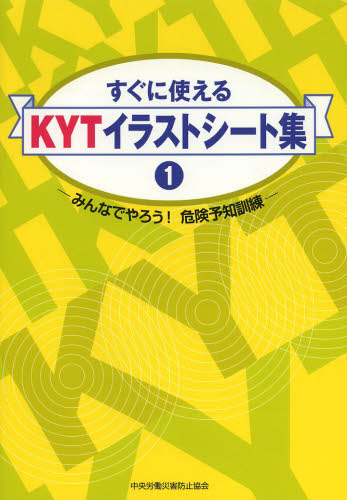 すぐに使えるKYTイラストシート集 みんなでやろう!危険予知訓練 1 中央労働災害防止協会/編 労務厚生の本の商品画像