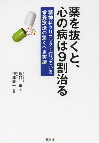 薬を抜くと、心の病は9割治る 精神科クリニックで行っている栄養療法の驚くべき実績 銀谷翠/著 神津健一/監修 家庭医学のメンタルヘルスの本の商品画像