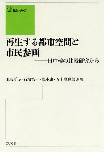 再生する都市空間と市民参画 日中韓の比較研究から (クオン人文・社会シリーズ) 田島夏与/編著 石坂浩一/編著 松本康/編著 五十嵐暁郎/編著 土木工学(計画、景観)の本の商品画像