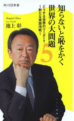 知らないと恥をかく世界の大問題 5 (角川SSC新書 221) 池上彰/著