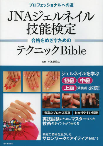 JNAジェルネイル技能検定合格をめざすためのテクニックBible プロフェッショナルへの道 (プロフェッショナルへの道) 小笠原弥生/監修 資格、検定の本その他の商品画像