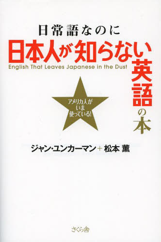 日常語なのに日本人が知らない英語の本　アメリカ人がいま使っている！ ジャン・ユンカーマン／著　松本薫／著 英会話の本の商品画像