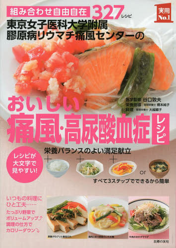 東京女子医科大学附属膠原病リウマチ痛風センターのおいしい痛風・高尿酸血症レシピ 組み合わせ自由自在327レシピ レシピが大文字で見やすい! (実用No.1) 谷口敦夫/医学監修 橋本純子/栄養指導 大越郷子/料理 主婦の友社/編 食事療法の本の商品画像