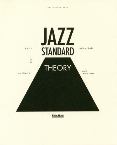 ジャズ・スタンダード・セオリー　名曲から学ぶジャズ理論の全て 納浩一／著 ゲーム、トランプの本その他の商品画像