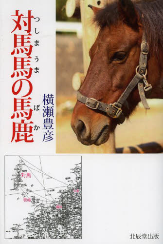 対馬馬の馬鹿 横瀬豊彦／著 日本文学書籍全般の商品画像