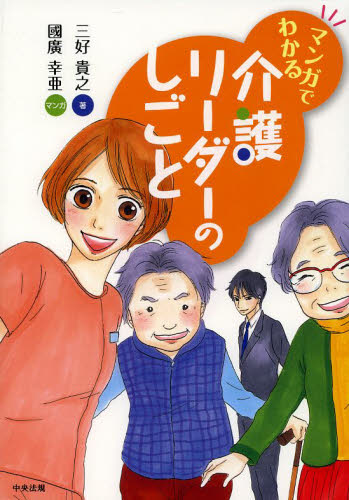 マンガでわかる介護リーダーのしごと 三好貴之/著 國廣幸亜/マンガ 介護の本の商品画像