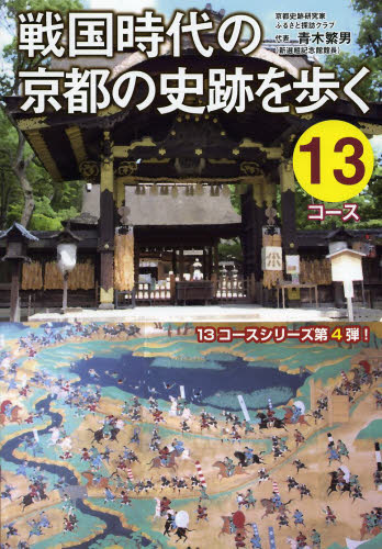 戦国時代の京都の史跡を歩く１３コース 青木繁男／著 目的別ガイドブックの商品画像