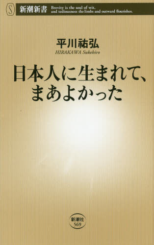 日本人に生まれて、まあよかった （新潮新書　５６９） 平川祐弘／著 教養新書の本その他の商品画像