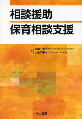 相談援助 保育相談支援 笠師千恵/著 小橋明子/著 保健、体育学の本その他の商品画像