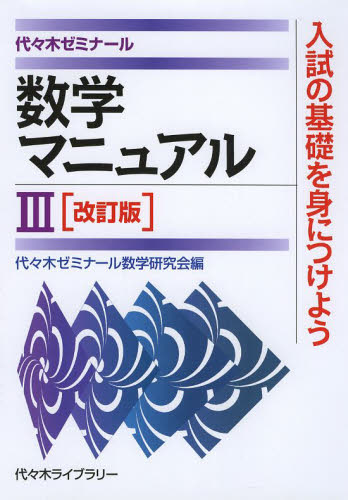 数学マニュアル3 代々木ゼミナール (改訂版) 代々木ゼミナール数学研究会/編 代々木ゼミの学習書籍の商品画像