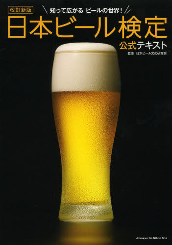 日本ビール検定公式テキスト 知って広がるビールの世界! (改訂新版) 日本ビール文化研究会/監修 ビールの本の商品画像