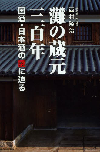 灘の蔵元三百年 国酒・日本酒の謎に迫る 西村隆治/著 日本酒の本の商品画像