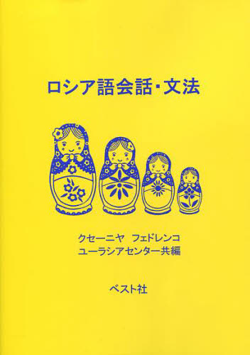 ロシア語会話・文法 K.フェドレンコ 編 ユーラシアセンター ロシア語会話の本の商品画像
