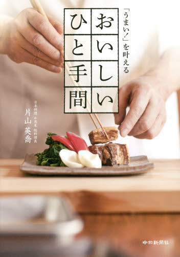 「うまい！」を叶えるおいしいひと手間 片山英喬／著 家庭料理の本の商品画像