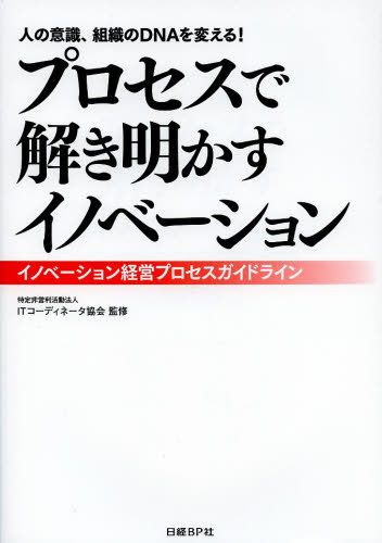 プロセスで解き明かすイノベーション イノベーション経営プロセスガイドライン 人の意識、組織のDNAを変える! ITコーディネータ協会/監修 経営管理関連の本その他の商品画像