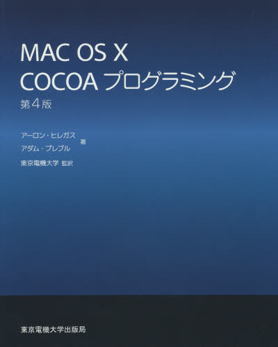 MAC OS 10 COCOAプログラミング (第4版) アーロン・ヒレガス/著 アダム・プレブル/著 東京電機大学/監訳 マッキントッシュOSの本の商品画像