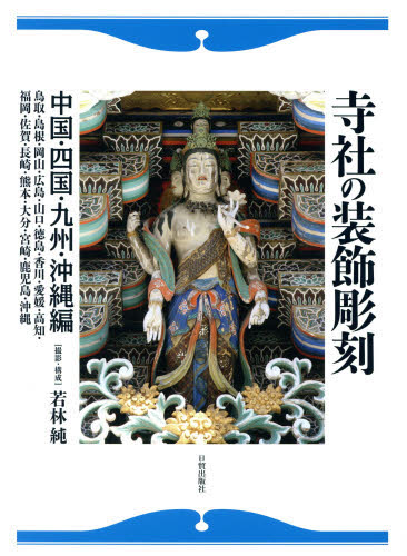 寺社の装飾彫刻 中国・四国・九州・沖縄編 若林純/撮影・構成 仏教美術の本の商品画像