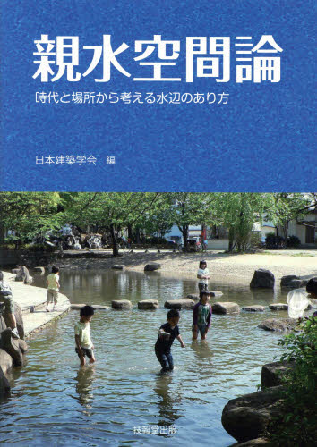 親水空間論　時代と場所から考える水辺のあり方 日本建築学会／編 土木工学（計画、景観）の本の商品画像