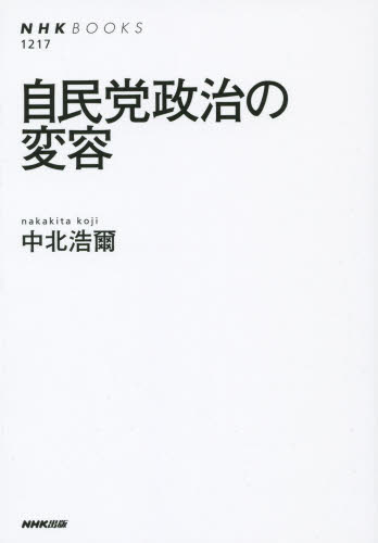 自民党政治の変容 （ＮＨＫブックス　１２１７） 中北浩爾／著 NHKブックスの本の商品画像