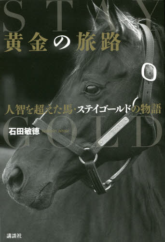 黄金の旅路　人智を超えた馬・ステイゴールドの物語 石田敏徳／著 競馬の本の商品画像