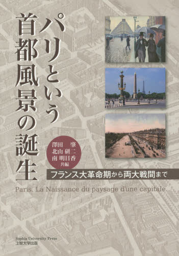 パリという首都風景の誕生 フランス大革命期から両大戦間まで 澤田肇/共編 北山研二/共編 南明日香/共編 都市建築の本の商品画像