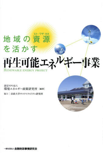 地域の資源を活かす再生可能エネルギー事業 環境エネルギー政策研究所／編著 資源、エネルギー問題の本の商品画像