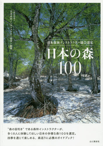 日本の森１００　日本森林インストラクター協会選定 （日本森林インストラクター協会選定） 日本森林インストラクター協会／編著 山岳ガイド本の商品画像