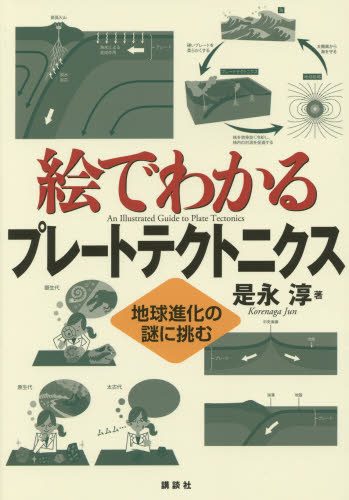 絵でわかるプレートテクトニクス 地球進化の謎に挑む (絵でわかるシリーズ) 是永淳/著 地学の本その他の商品画像