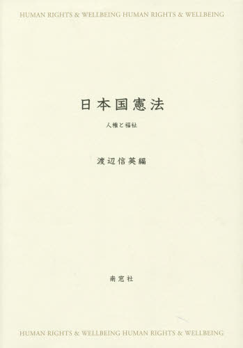 日本国憲法　人権と福祉 渡辺信英／編 憲法その他の本の商品画像