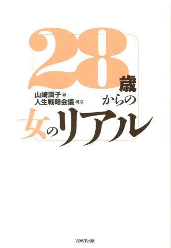 ２８歳からの女のリアル 山崎潤子／著 教養新書の本その他の商品画像
