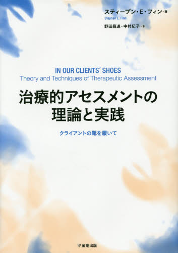 治療的アセスメントの理論と実践 クライアントの靴を履いて スティーブン・E・フィン/著 野田昌道/訳 中村紀子/訳 精神医学の本その他の商品画像