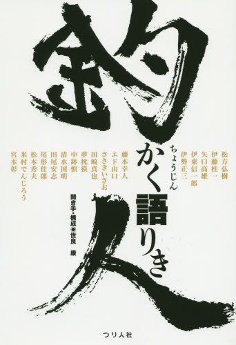 釣人かく語りき 世良康/聞き手・構成 松方弘樹/〔ほか述〕 釣りエッセー本の商品画像