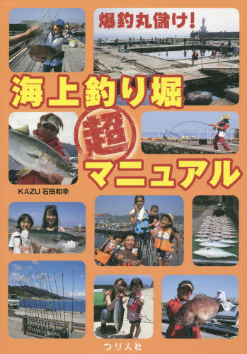 爆釣丸儲け！海上釣り堀超マニュアル ＫＡＺＵ石田和幸／著 釣り入門の本の商品画像