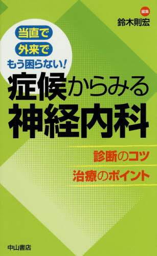 症候からみる神経内科 診断のコツ治療のポイント 当直で外来でもう困らない! 鈴木則宏/編集 脳神経科学、神経内科学の本の商品画像