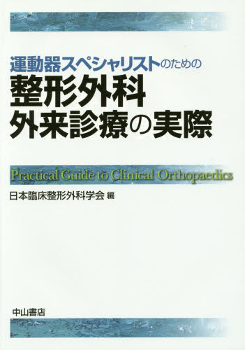 運動器スペシャリストのための整形外科外来診療の実際 （運動器スペシャリストのための） 日本臨床整形外科学会／編 整形外科学の本の商品画像