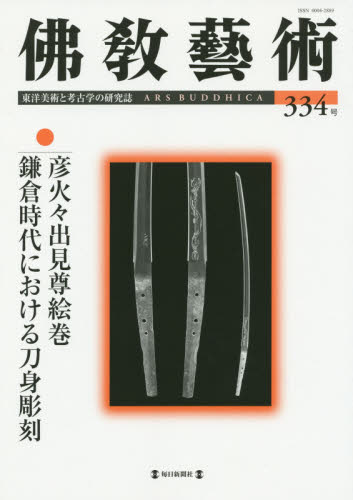 佛教藝術 東洋美術と考古学の研究誌 334号(2014年5月号) 佛教藝術學會/編集 仏教の本その他の商品画像