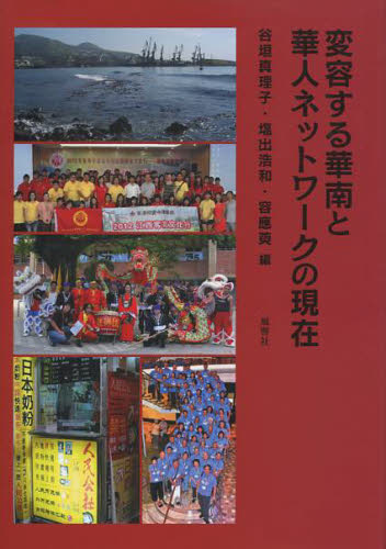 変容する華南と華人ネットワークの現在 谷垣真理子/編 塩出浩和/編 容應萸/編 海外の文化、民俗事情の商品画像