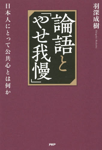 論語と「やせ我慢」　日本人にとって公共心とは何か 羽深成樹／著 歴史、人物の本の商品画像