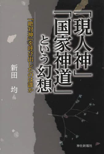 「現人神」「国家神道」という幻想 「絶対神」を呼び出したのは誰か 新田均/著 神道の本その他の商品画像