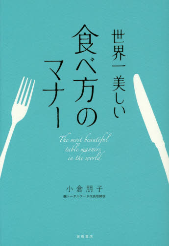世界一美しい食べ方のマナー 小倉朋子／著 エチケットの本の商品画像
