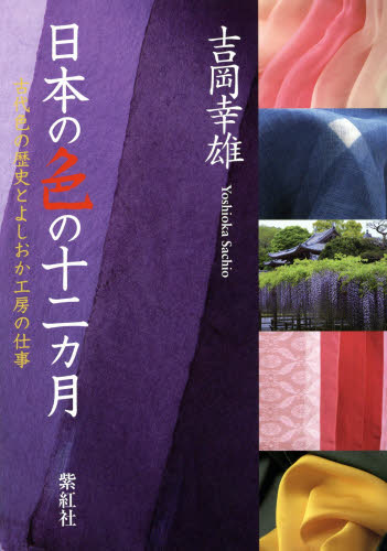 日本の色の十二カ月 吉岡幸雄／著 色彩、配色の本の商品画像