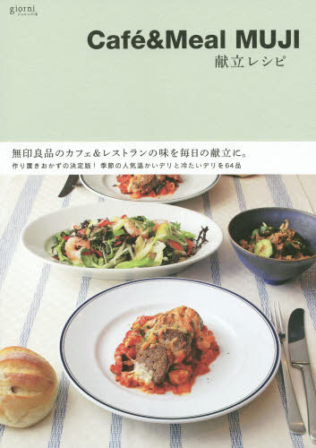 Ｃａｆｅ　＆　Ｍｅａｌ　ＭＵＪＩ献立レシピ （ジョルニの本） Ｃａｆｅ　＆　Ｍｅａｌ　ＭＵＪＩ／著 家庭料理の本の商品画像