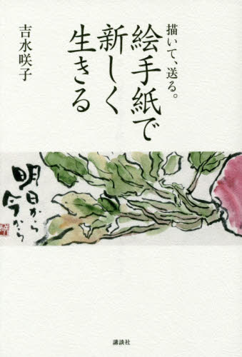 絵手紙で新しく生きる 描いて、送る。 吉水咲子/著 絵てがみの本の商品画像