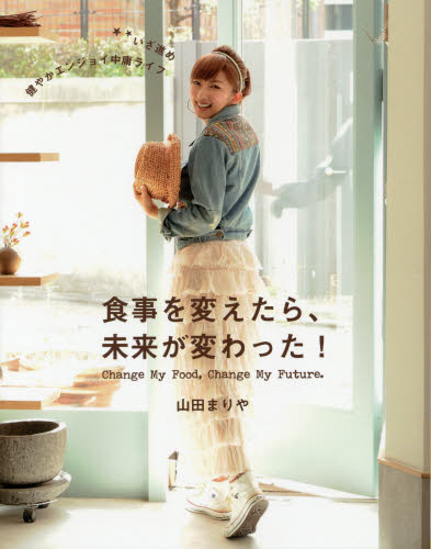食事を変えたら、未来が変わった！ （ｖｅｇｇｙ　Ｂｏｏｋｓ） 山田まりや／著 食事療法の本の商品画像