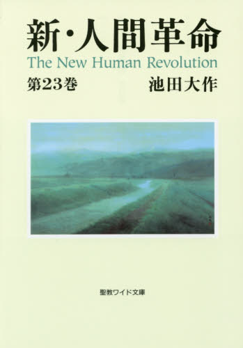 新・人間革命 第23巻 (聖教ワイド文庫 064) 池田大作/著 創価学会の本の商品画像