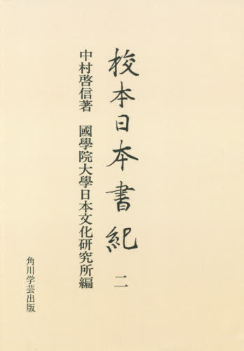 校本日本書紀 2 オンデマンド版 中村啓信/著 國學院大學日本文化研究所/編 国文学上代の本の商品画像