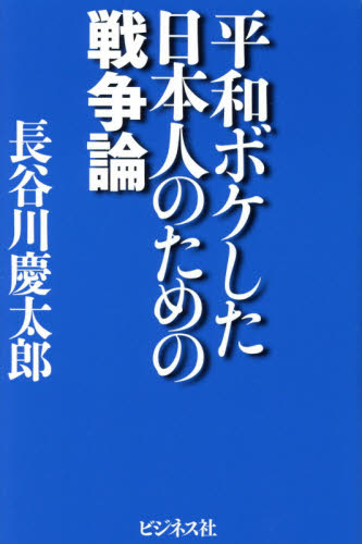 平和ボケした日本人のための戦争論 長谷川慶太郎／著 オピニオンノンフィクション書籍の商品画像