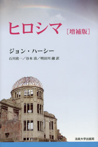 ヒロシマ 新装版 (増補版) ジョン・ハーシー/著 石川欣一/訳 谷本清/訳 明田川融/訳 戦争史の本の商品画像