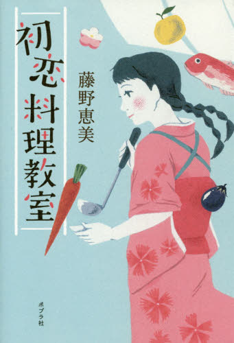 初恋料理教室 藤野恵美／著 日本文学書籍全般の商品画像
