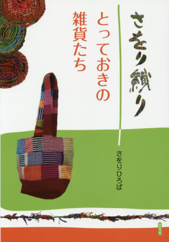 さをり織り とっておきの雑貨たち さをりひろば/著 染色、織物の本の商品画像